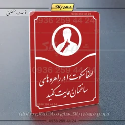 تابلو مولتی لطفاً سکوت را در راهروهای ساختمان رعایت کنید - Image 14